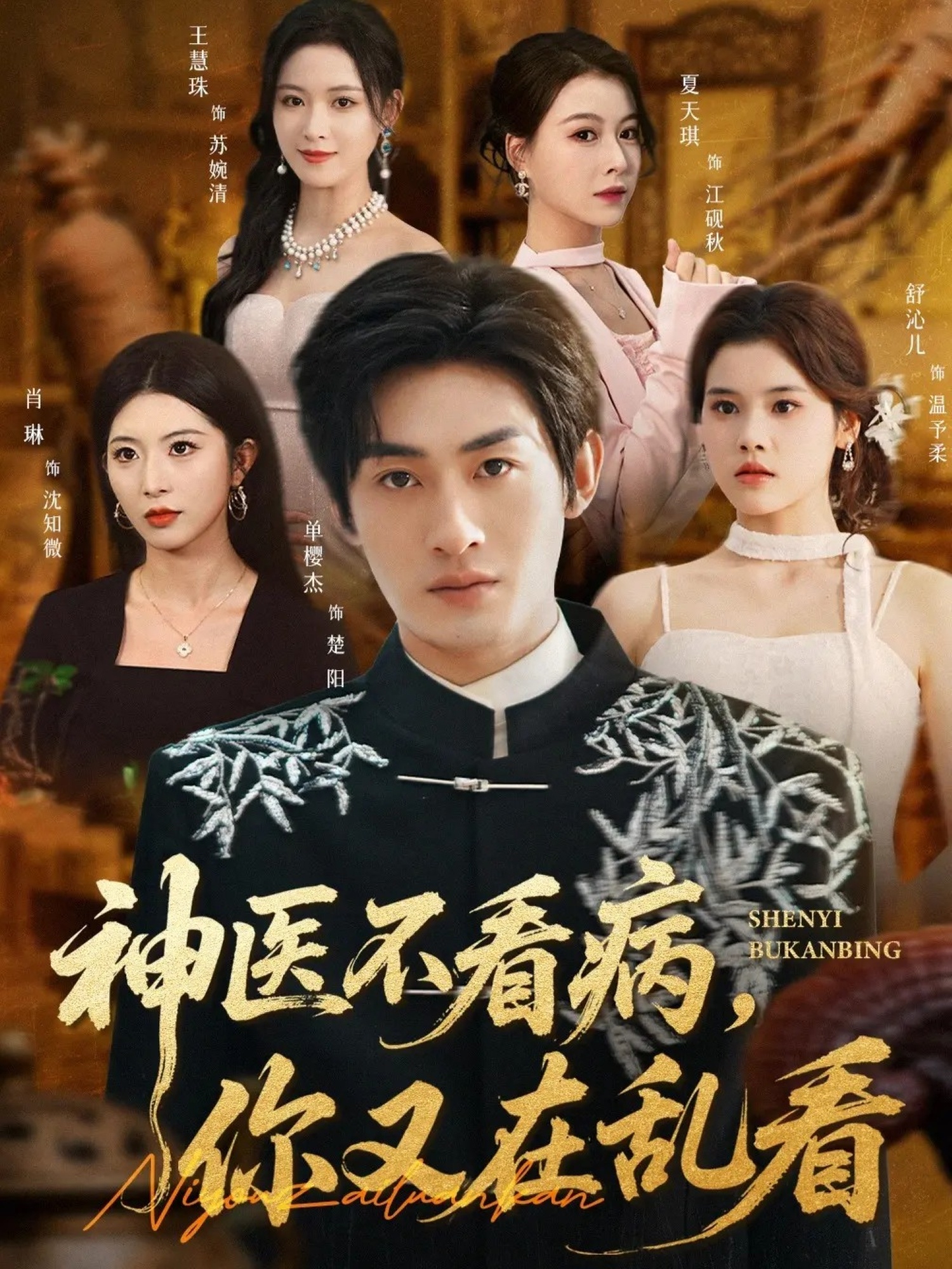 神醫(yī)不看病，你又在亂看(全集)