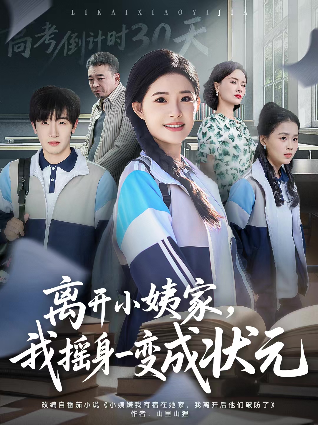 離開(kāi)小姨家，我搖身一變成狀元(全集)