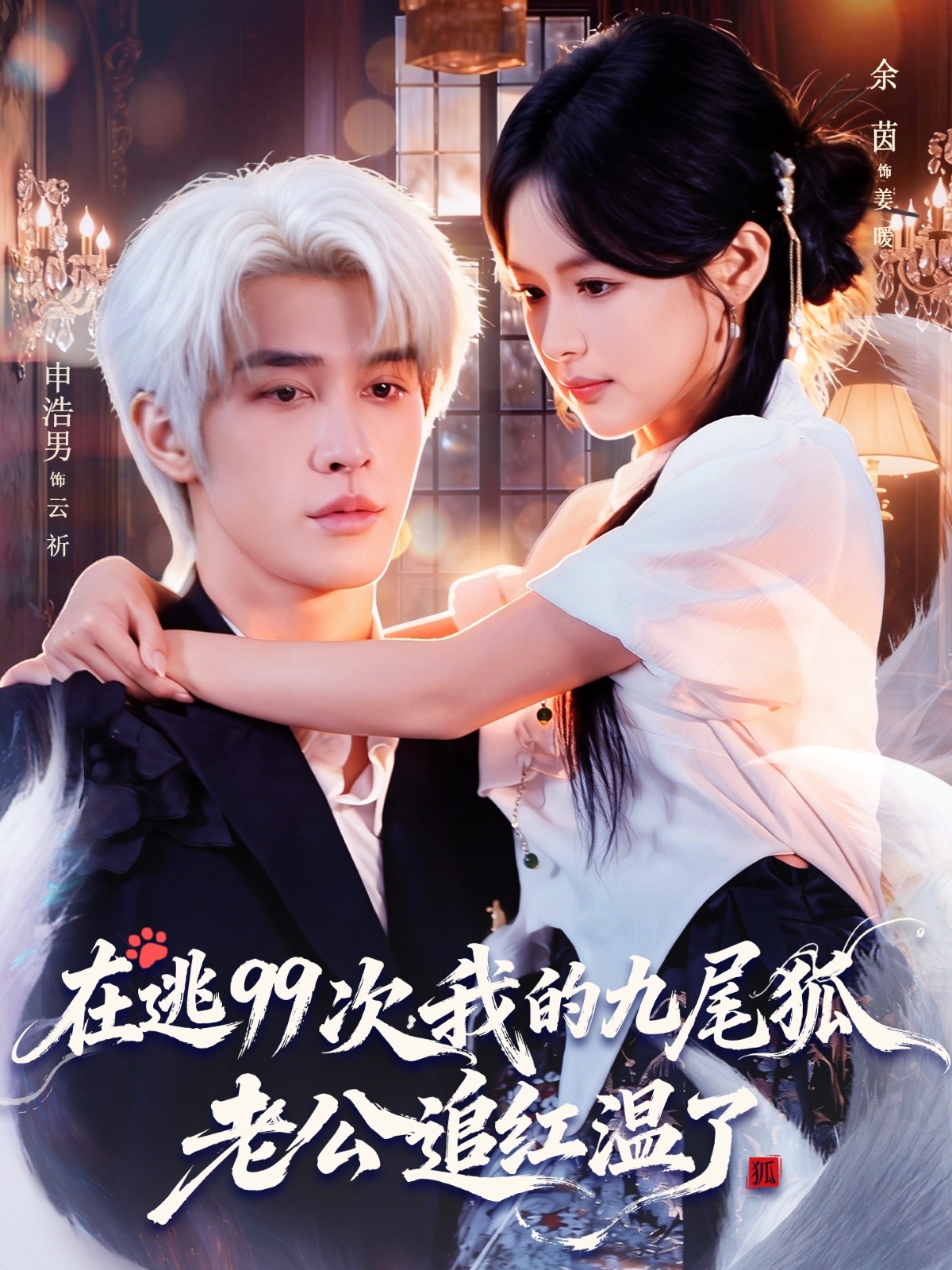 在逃99次我的九尾狐老公追紅溫了(全集)
