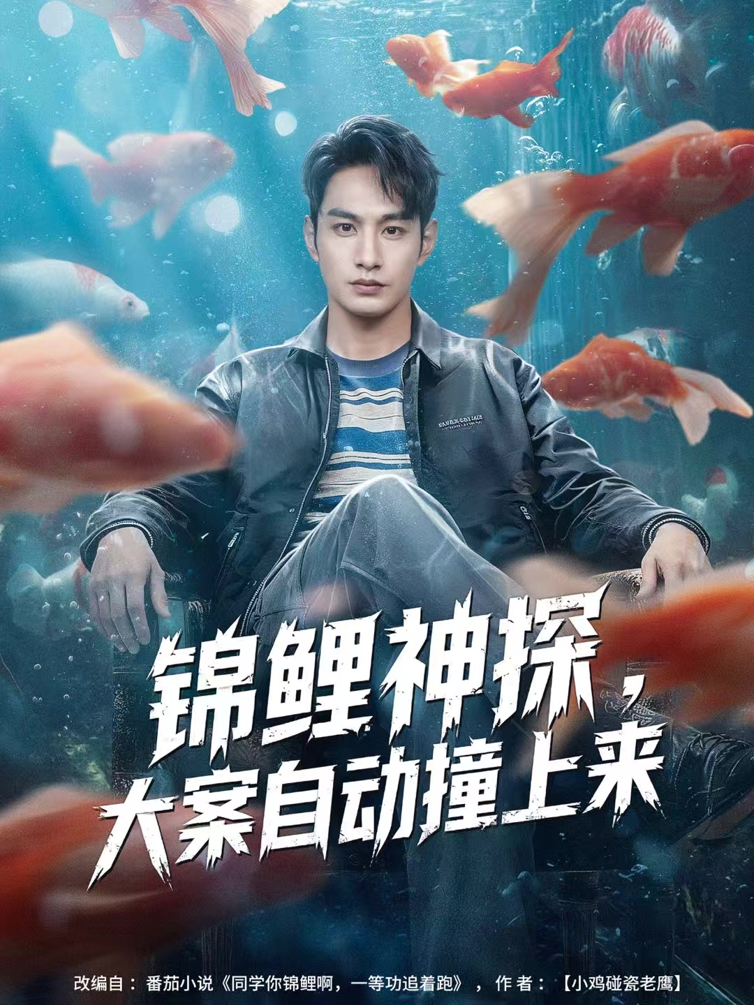 錦鯉神探，大案自動撞上來(全集)