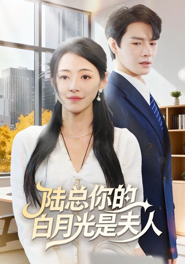 陸總你的白月光是夫人(全集)