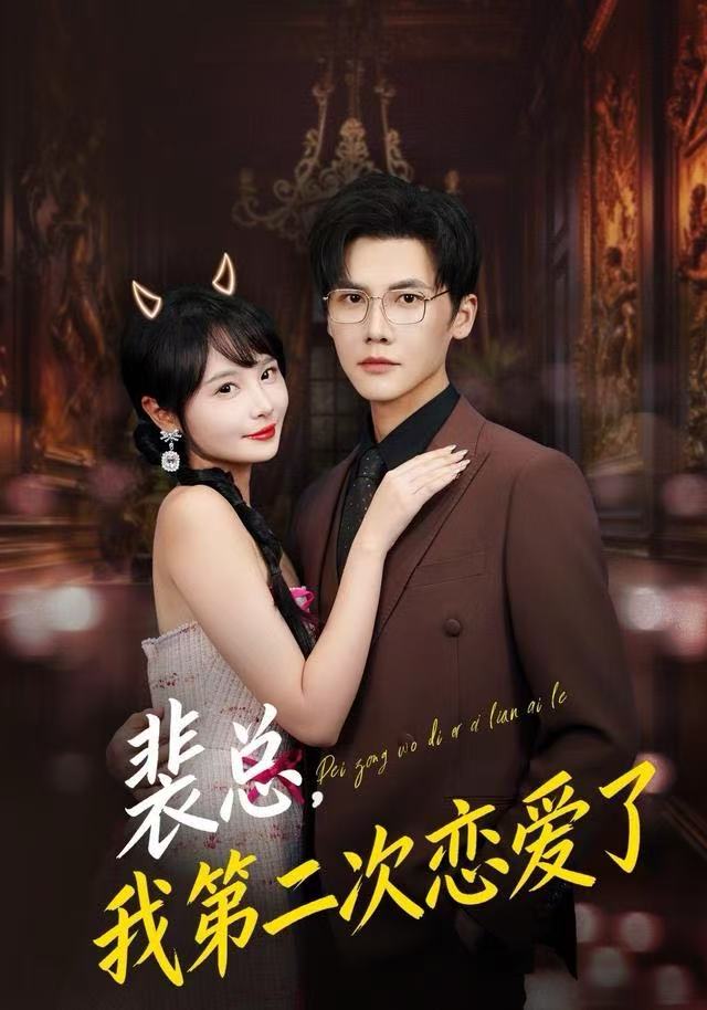 裴總，我第二次戀愛(ài)了(全集)