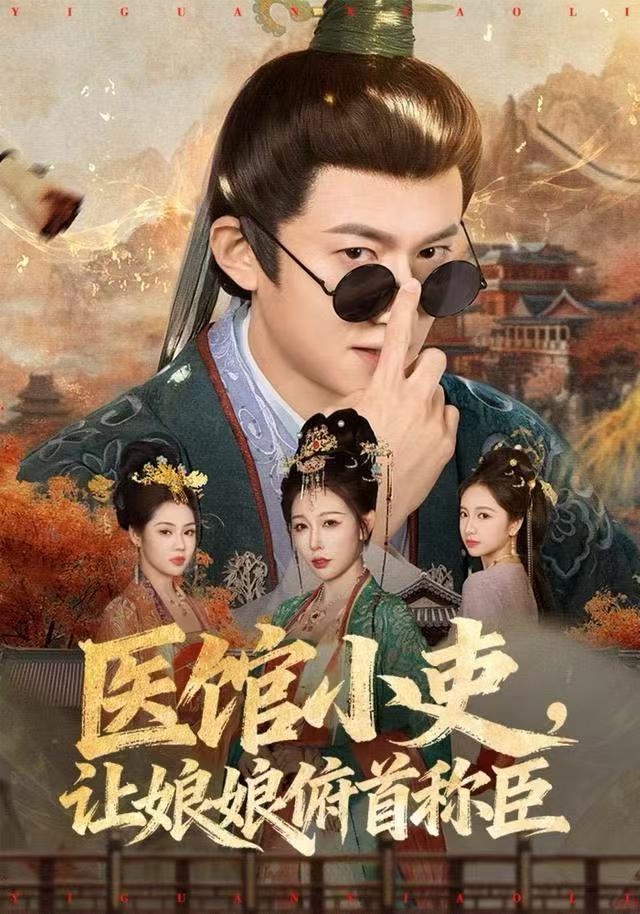 醫(yī)館小吏，讓娘娘俯首稱臣(全集)