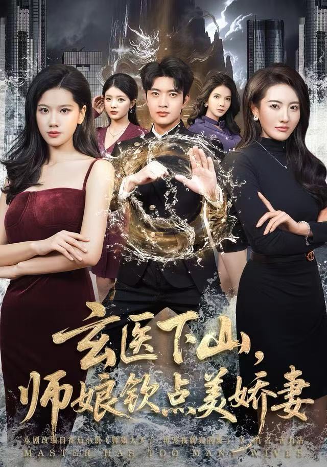 玄醫(yī)下山，師娘欽點美嬌妻(全集)