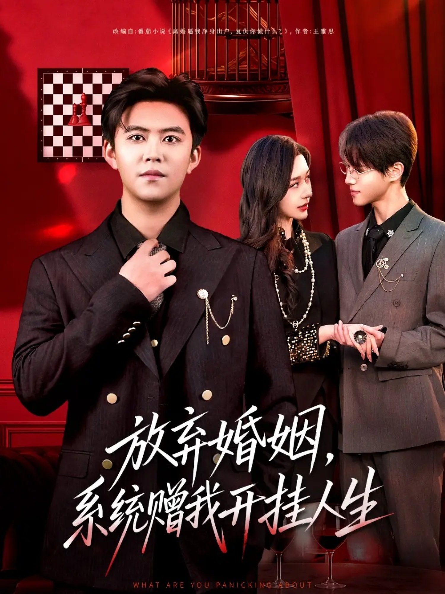 放棄婚姻，系統(tǒng)贈(zèng)我開(kāi)掛人生(全集)