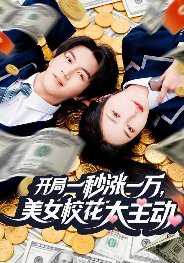 開局一秒漲一萬，美女校花太主動(全集)