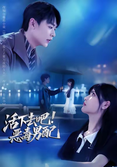 活下去吧惡毒男配