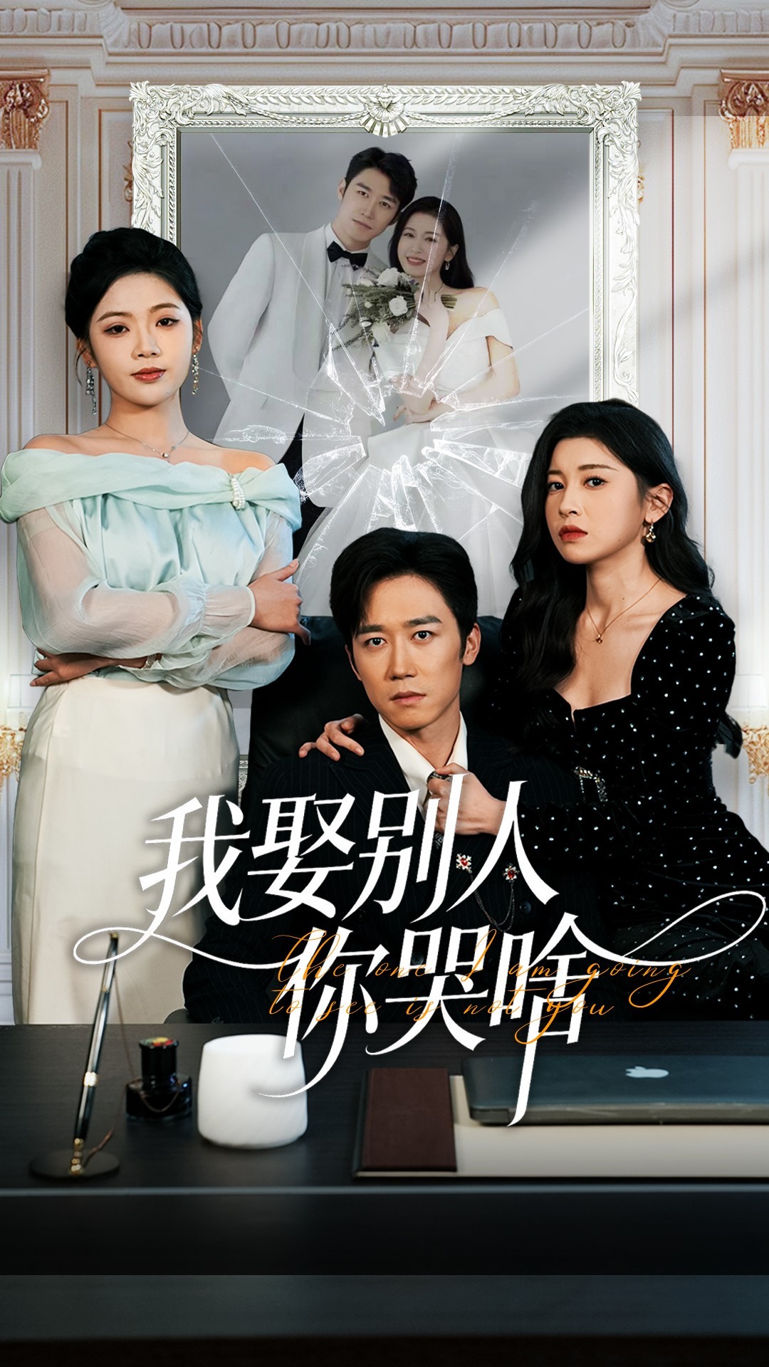 我娶別人你哭啥(全集)